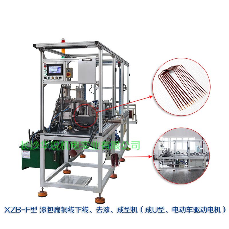 XZB-F型 扁線(xiàn)發(fā)卡下線(xiàn)、去漆、成型(U)機(jī)