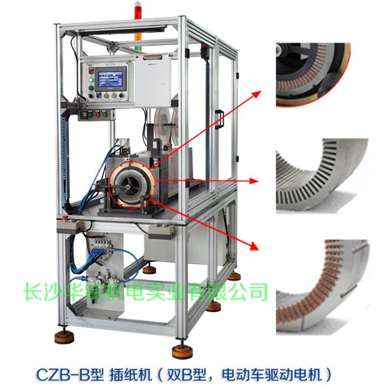 CZB-B型 插紙機(jī)（雙B型，新能源汽車(chē)驅(qū)動(dòng)電機(jī)）